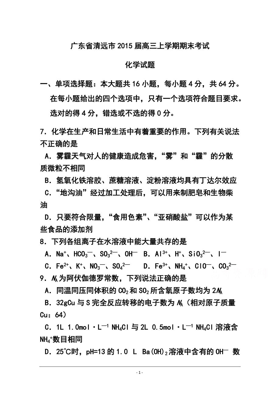 广东省清远市高三上学期期末检化学试题及答案_第1页
