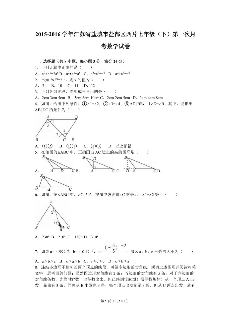 盐都区西片七年级下第一次月考数学试卷含答案解析_第1页