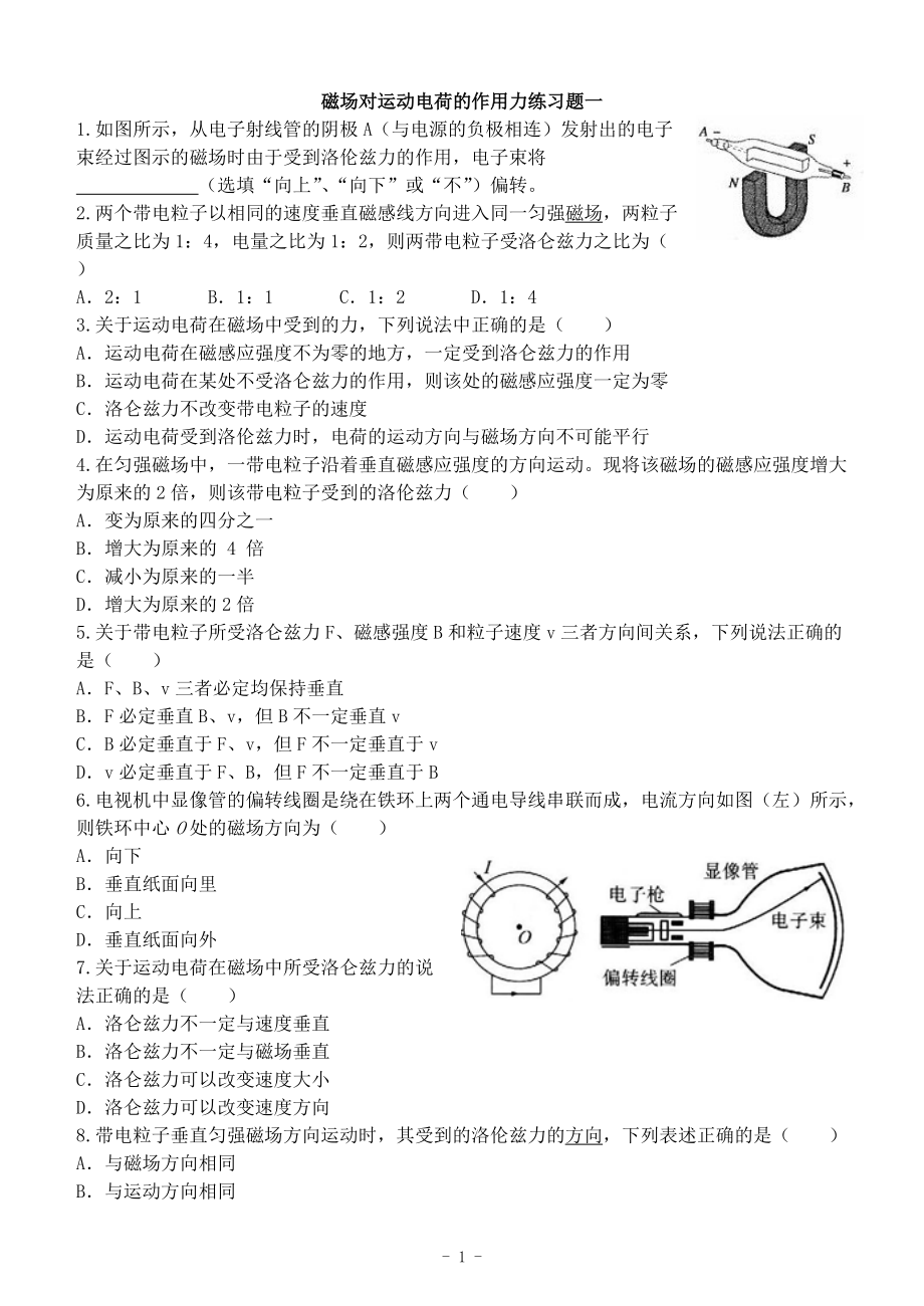 高中物理《磁場對運(yùn)動(dòng)電荷的作用力》練習(xí)題_第1頁