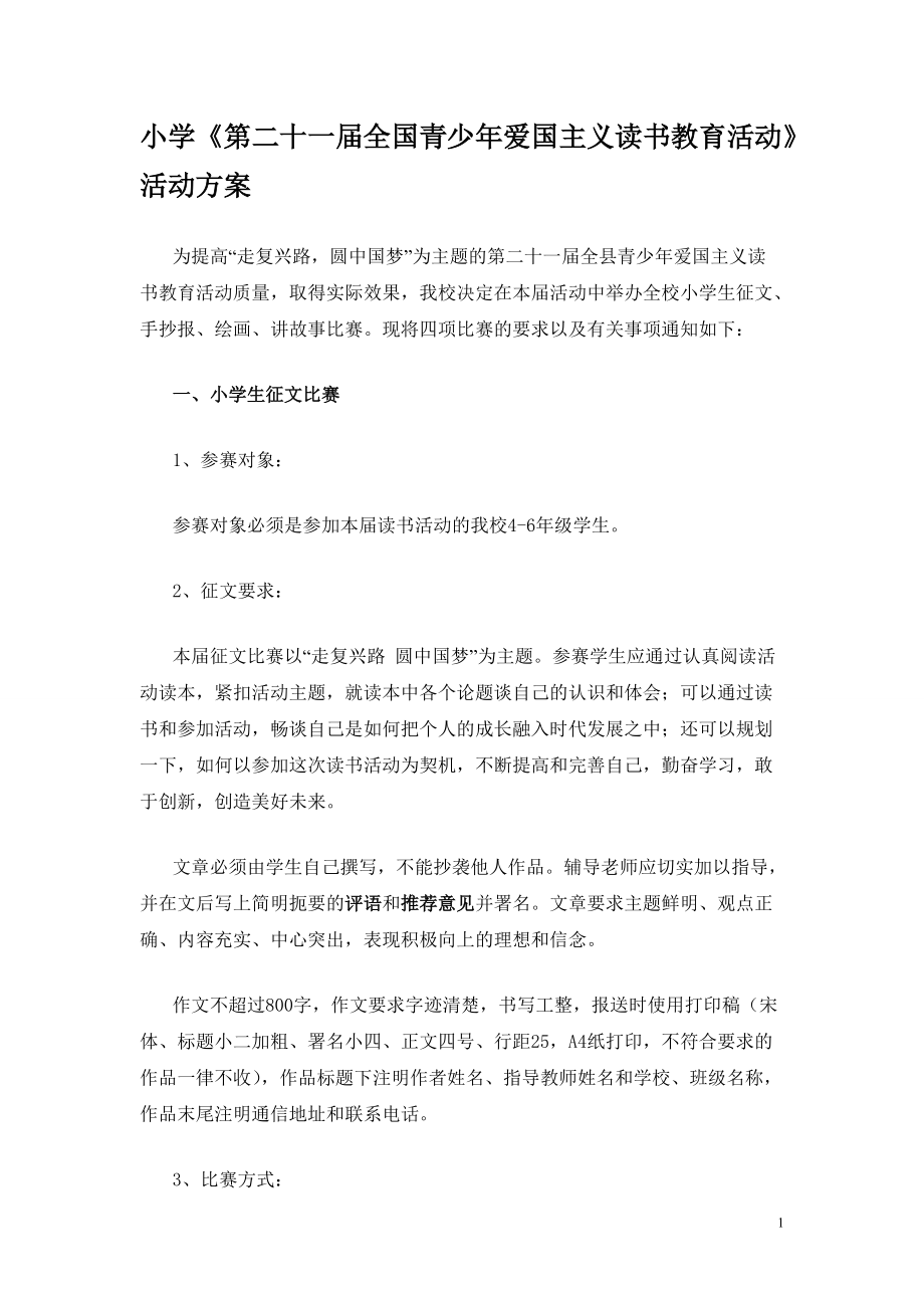 小学《第二十一全国青少年爱国主义读书教育活动》活动方案_第1页