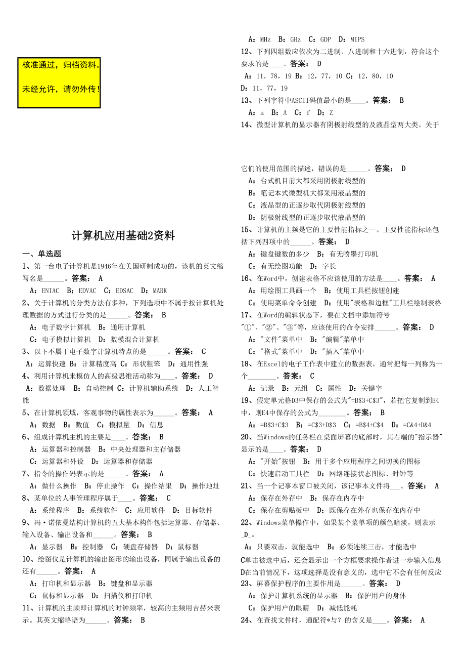 电大计算机应用基础试题及答案小抄_第1页