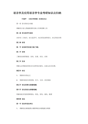 語(yǔ)言學(xué)及應(yīng)用語(yǔ)言學(xué)專業(yè)考研知識(shí)點(diǎn)歸納