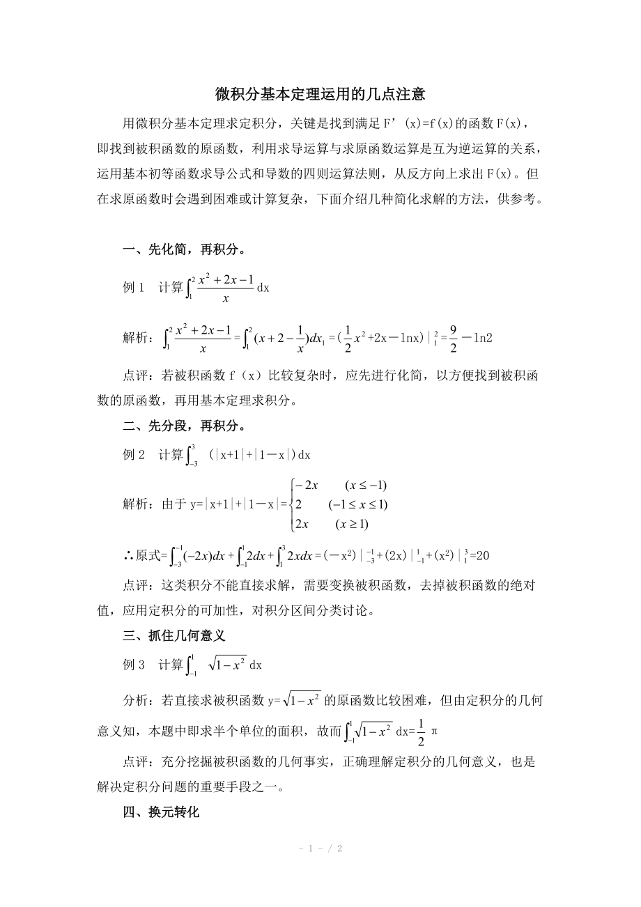 高中数学（北师大版）选修2-2教案：第4章 拓展资料：微积分基本定理运用的几点注意_第1页