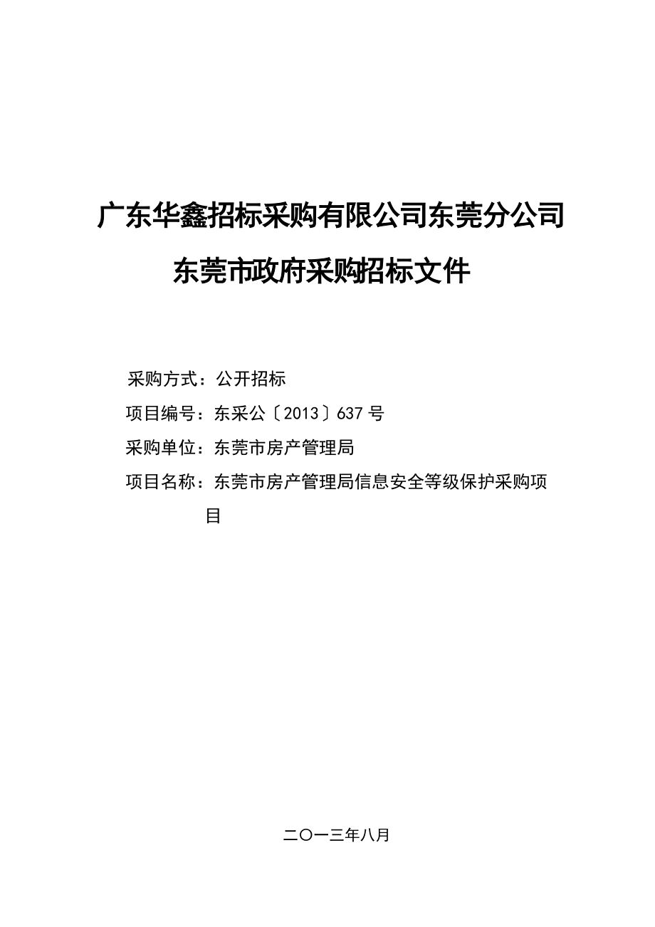 东莞某管理局信息安全等级保护采购招标文件_第1页