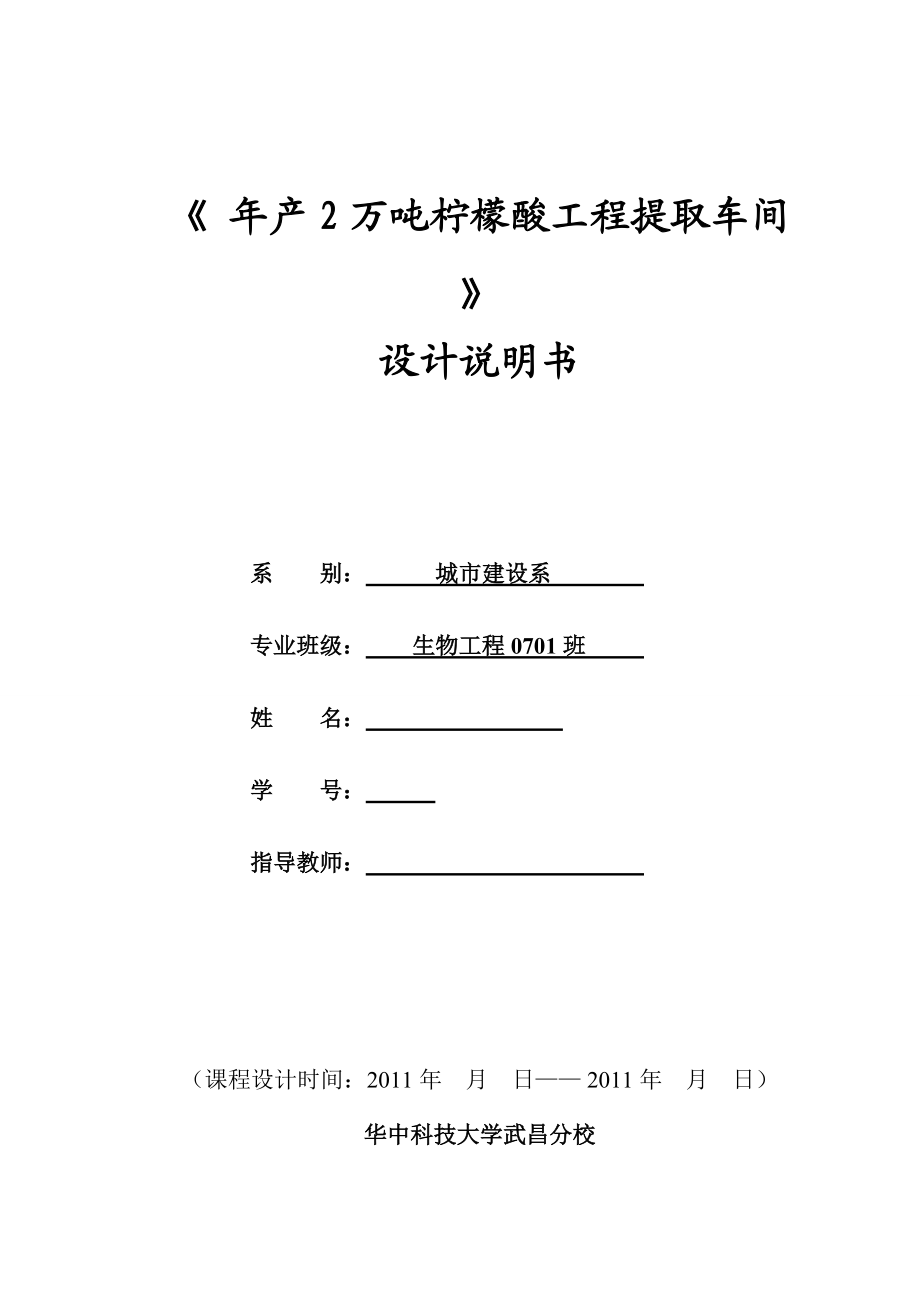 《 年產(chǎn)2萬噸檸檬酸工程提取車間 》設(shè)計(jì)說明書_第1頁