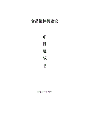 食品攪拌機項目項目建議書寫作范本