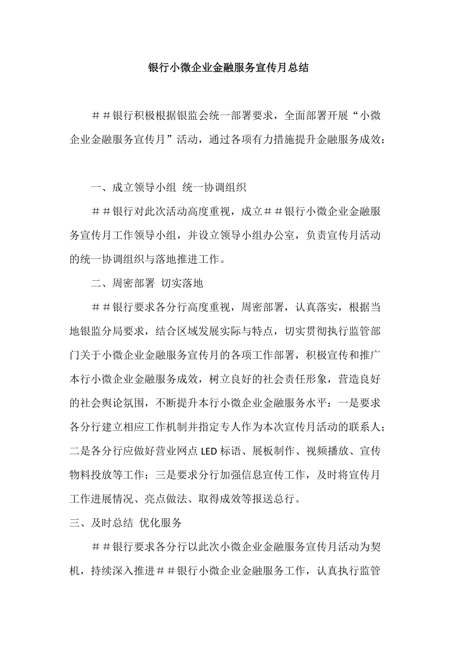 银行小微企业金融服务宣传月总结_第1页