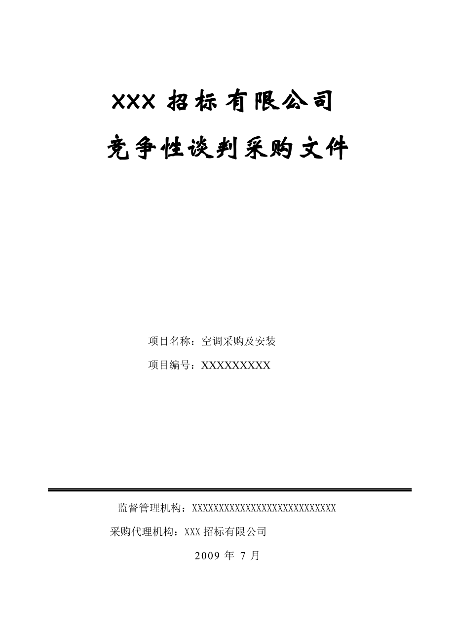 空调采购及安装招标文件范本_第1页