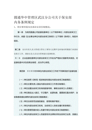 圆通华中管理区武汉分公司关于保安部 内务条例规定