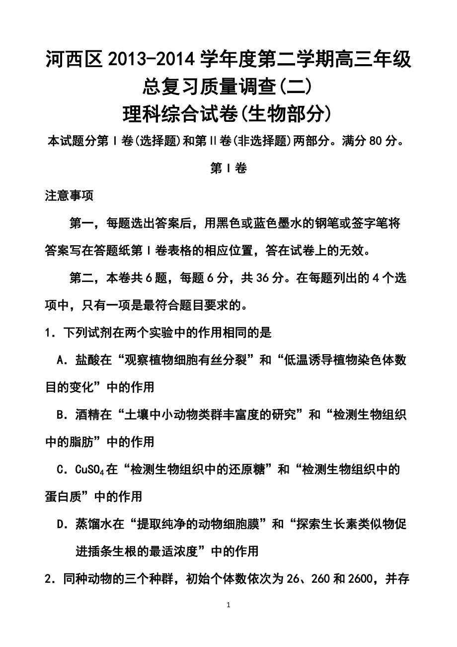 天津市河西区高三总复习质量检测（二）生物试题及答案_第1页