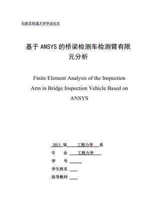 毕业设计（论文）基于ANSYS的桥梁检测车检测臂有限元分析
