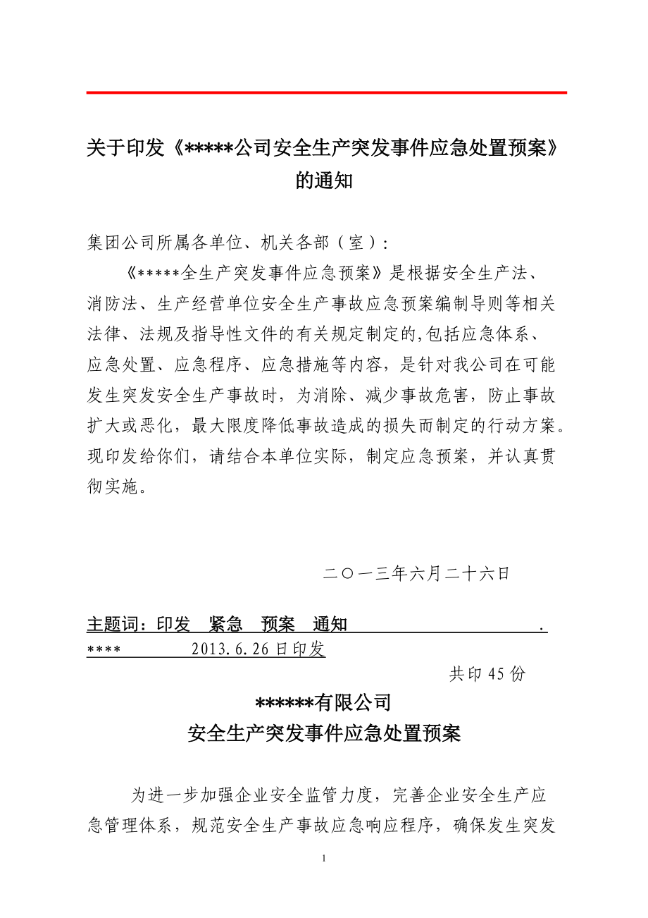 公司安全生产突发事件应急处置预案_第1页