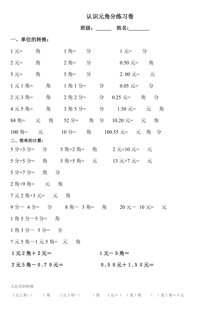 【小學(xué) 一年級(jí)數(shù)學(xué)】元角分 共（8頁(yè)）_第1頁(yè)