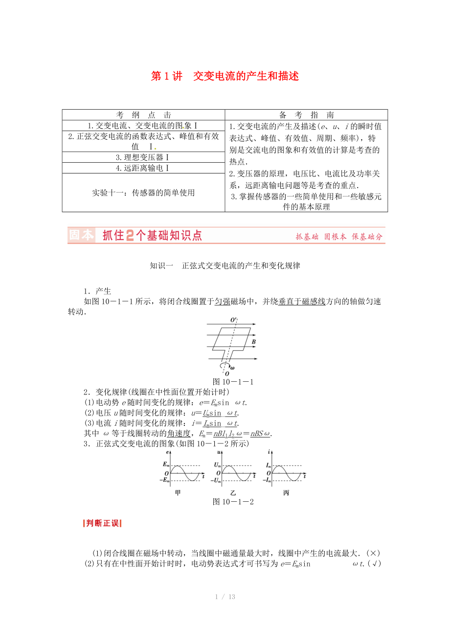 （新課標）河南省2015高考物理總復習講義 第10章 第1講 交變電流的產(chǎn)生和描述_第1頁