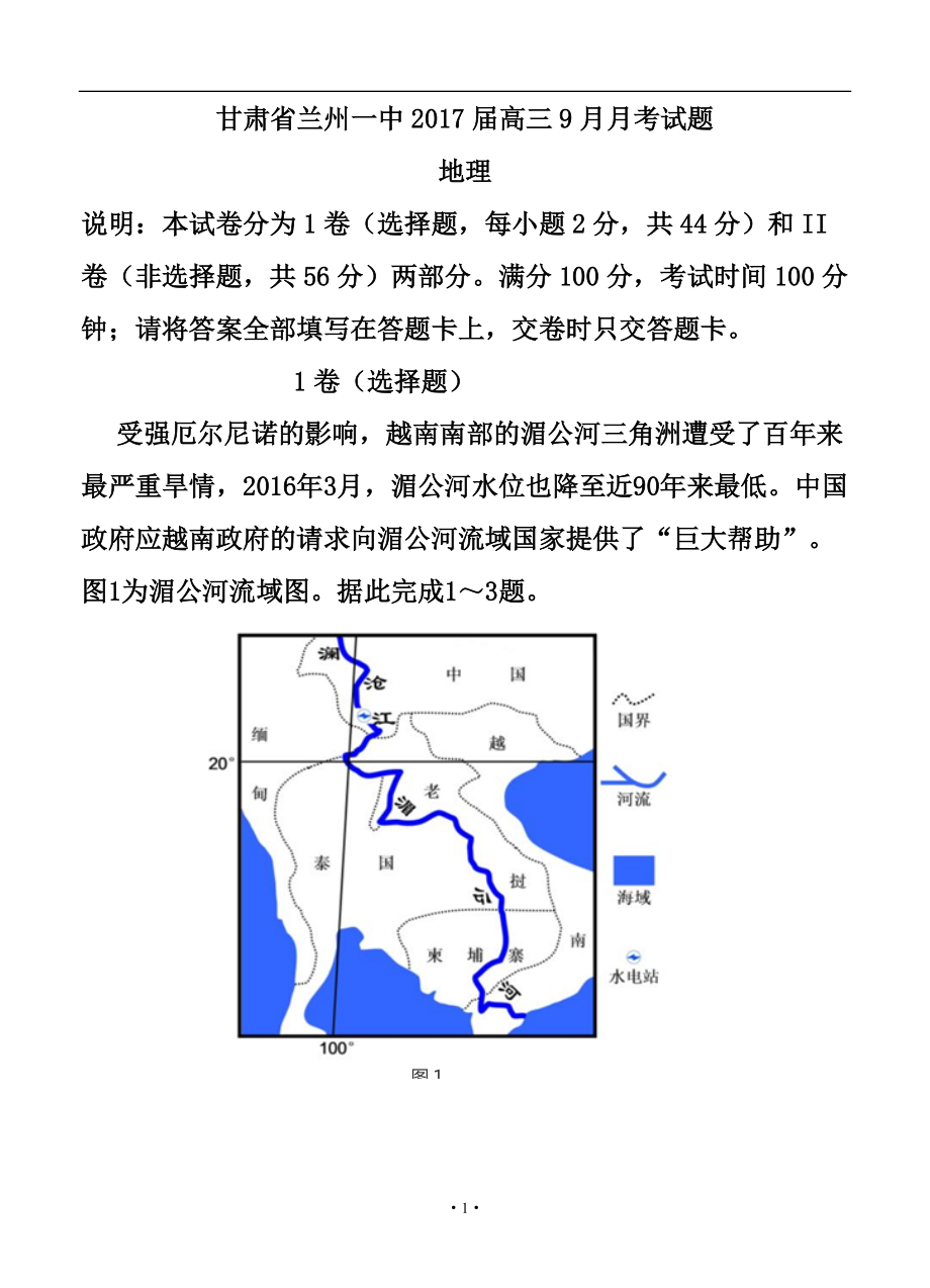 甘肃省兰州第一中学高三9月月考地理试题及答_第1页