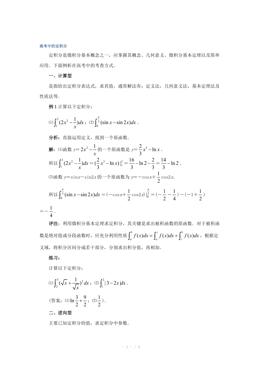 高中数学（北师大版）选修2-2教案：第4章 拓展资料：高考中的定积分_第1页