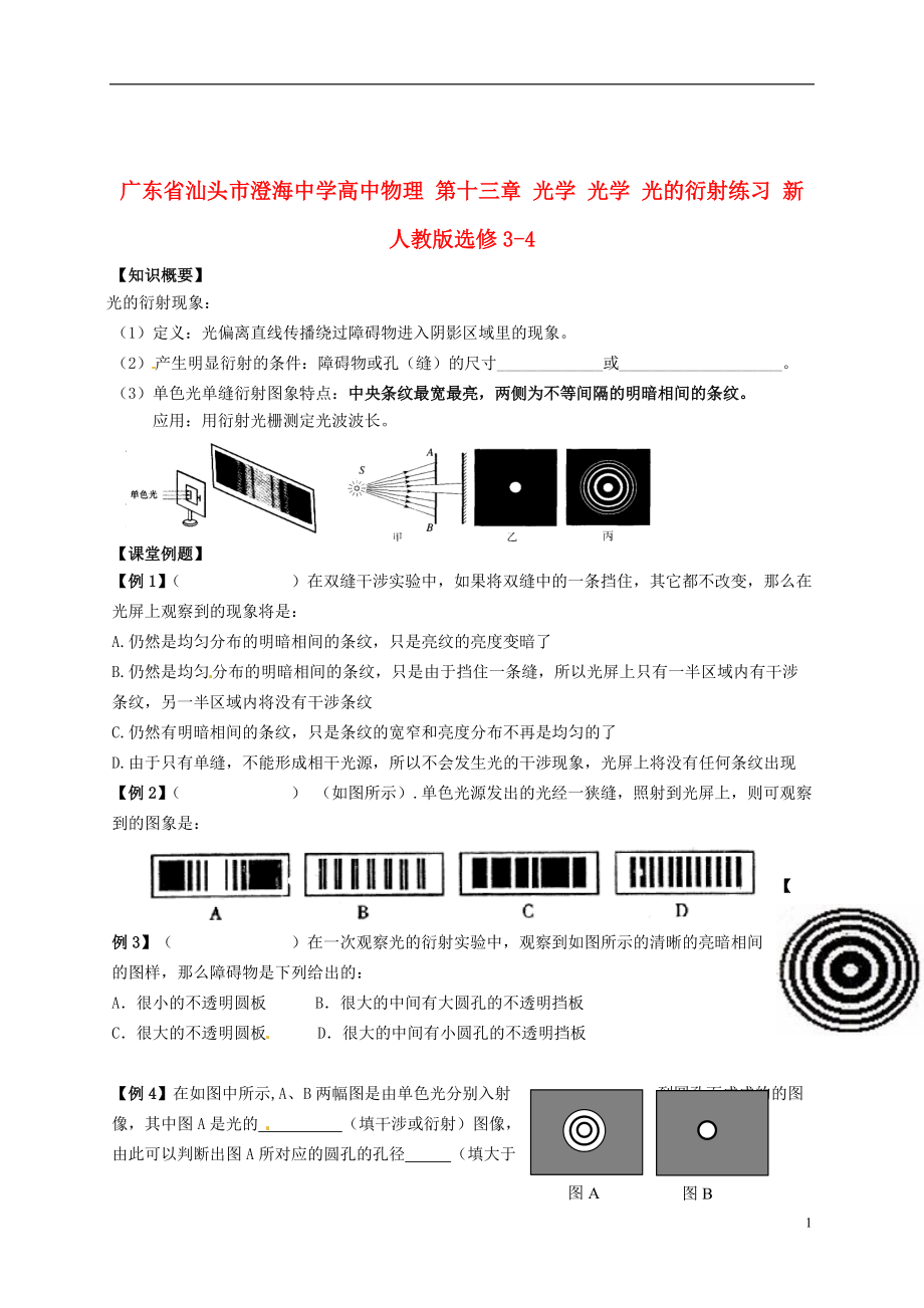 高中物理 第十三章 光學(xué) 光學(xué) 光的衍射練習(xí) 新人教版選修34_第1頁