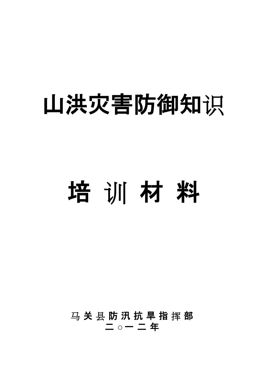 山洪灾害防御知识培训材料.doc_第1页