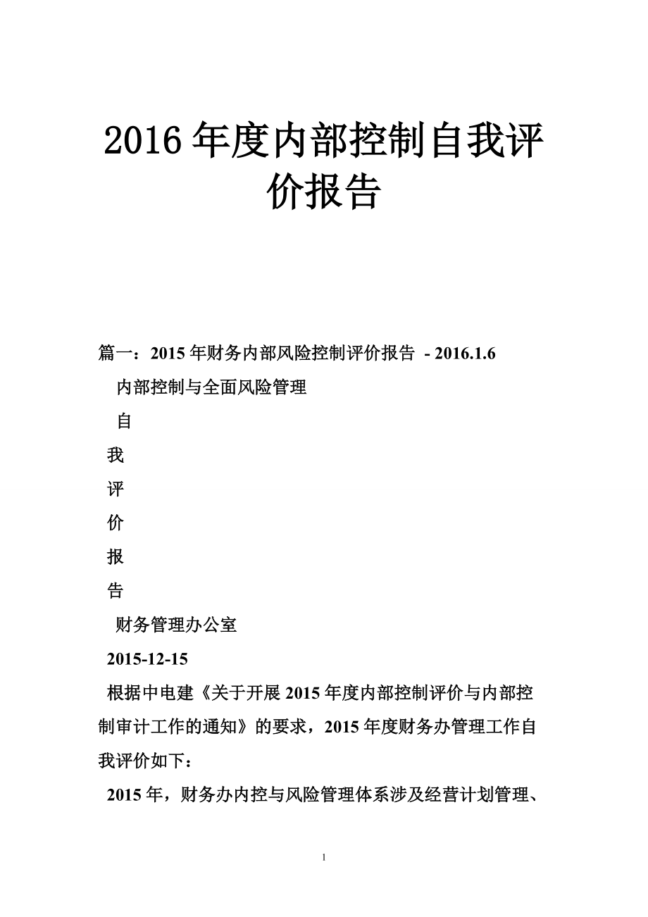 2154530941內(nèi)部控制自我評價(jià)報(bào)告_第1頁