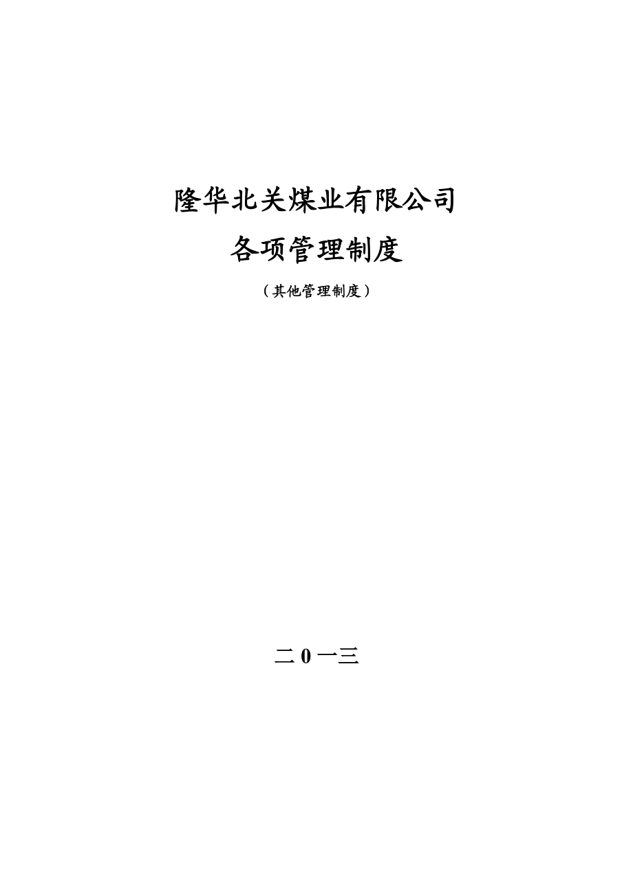 隆华北关煤业有限公司其它管理制度_第1页