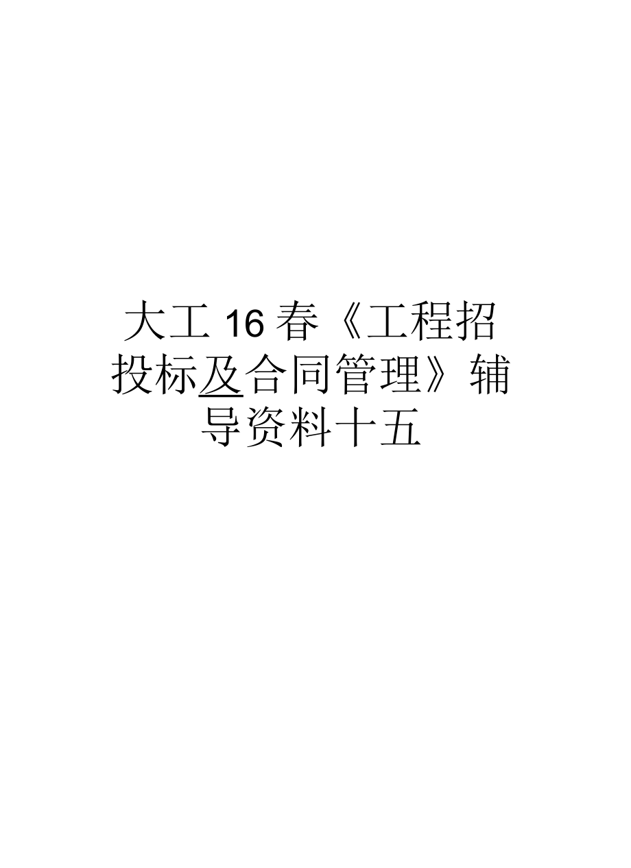 大工16春《工程招投標(biāo)及合同管理》輔導(dǎo)資料十五備課講稿_第1頁