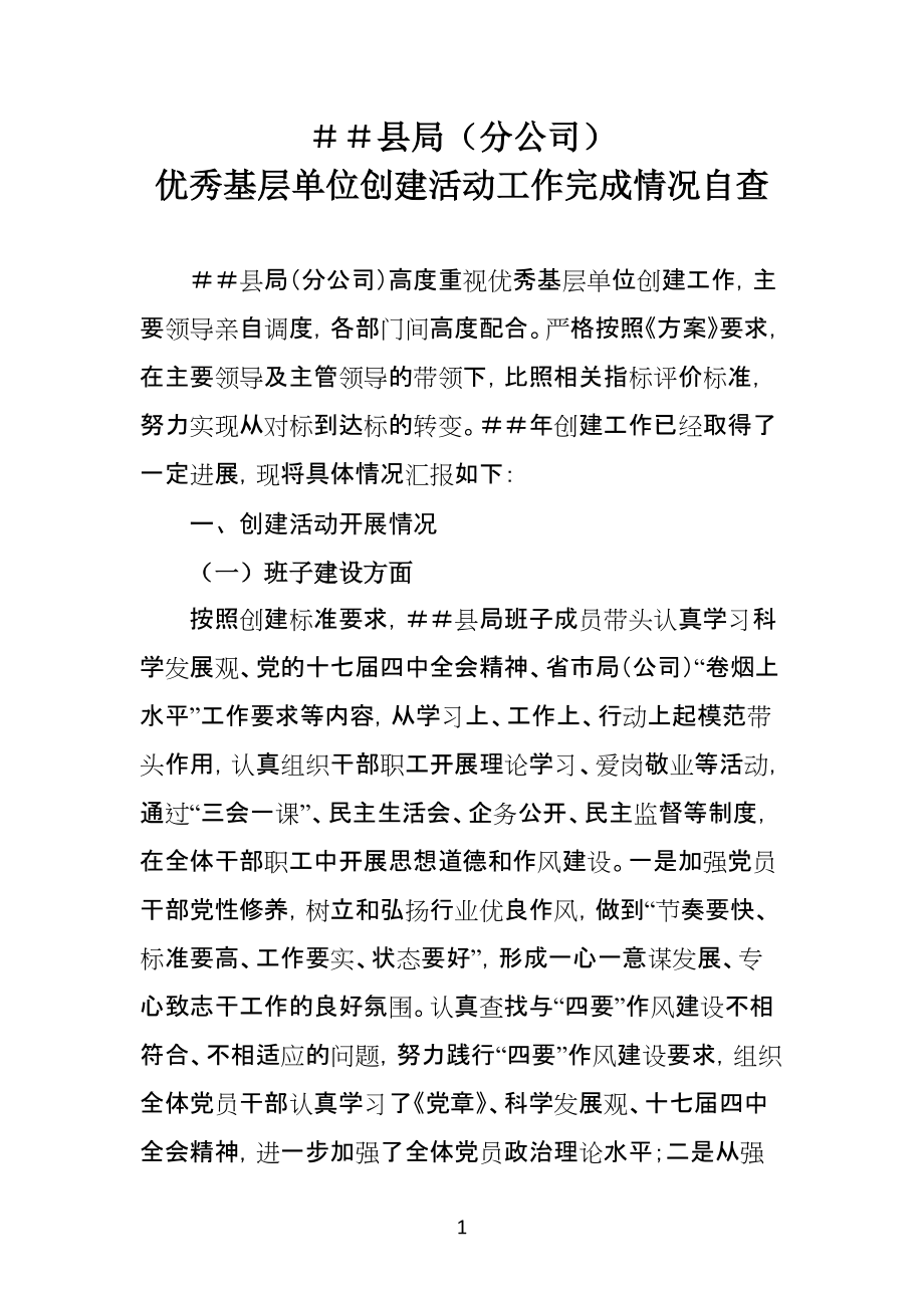 烟草专卖公司优秀基层单位创建活动工作完成情况自查_第1页