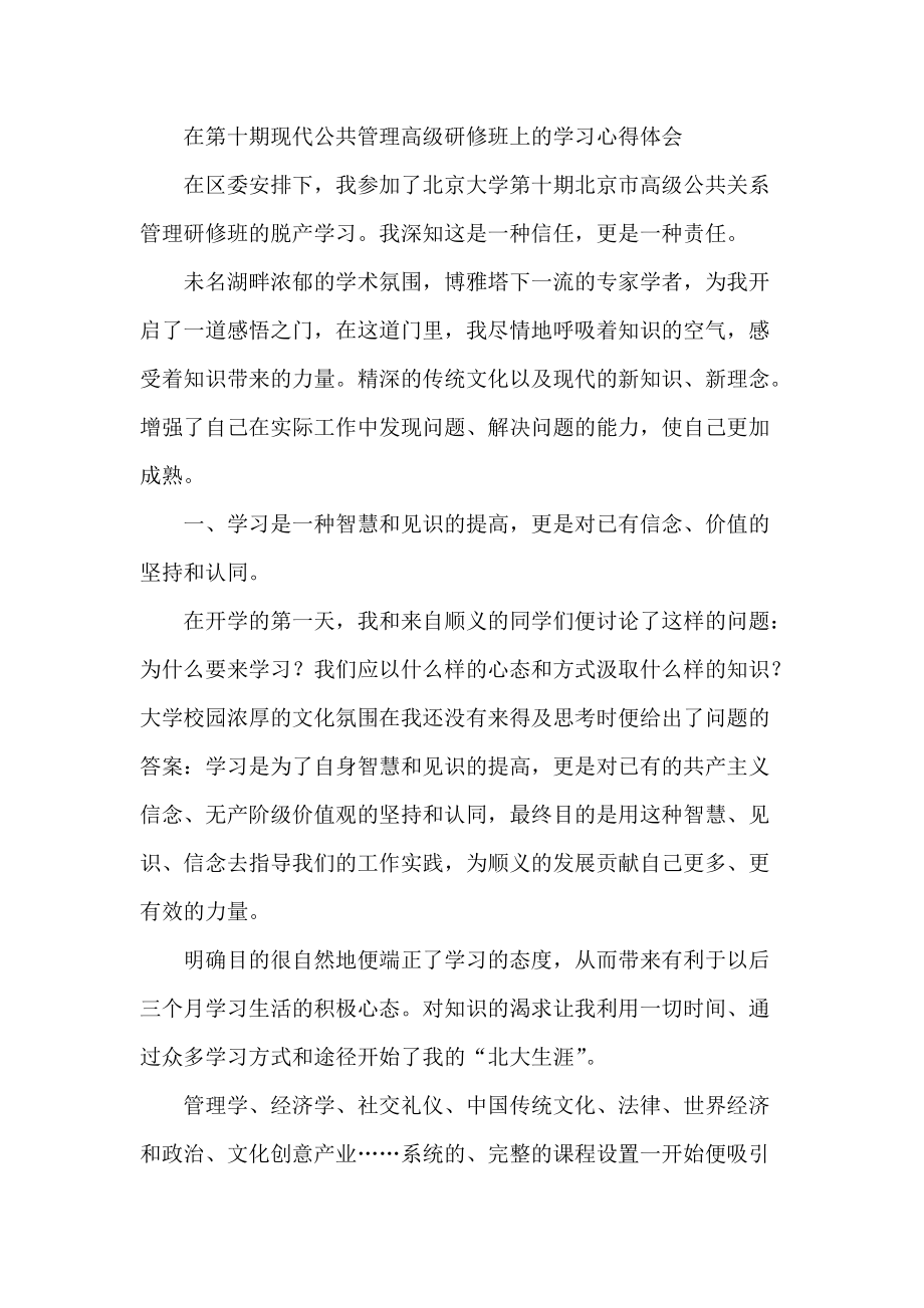 在第十期现代公共管理高级研修班上的学习心得体会_第1页