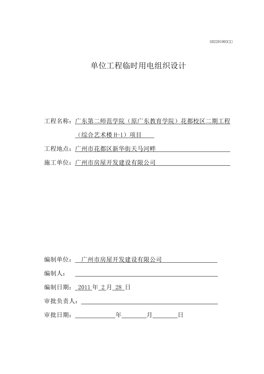 綜合藝術(shù)樓單位工程臨時用電組織設計_第1頁