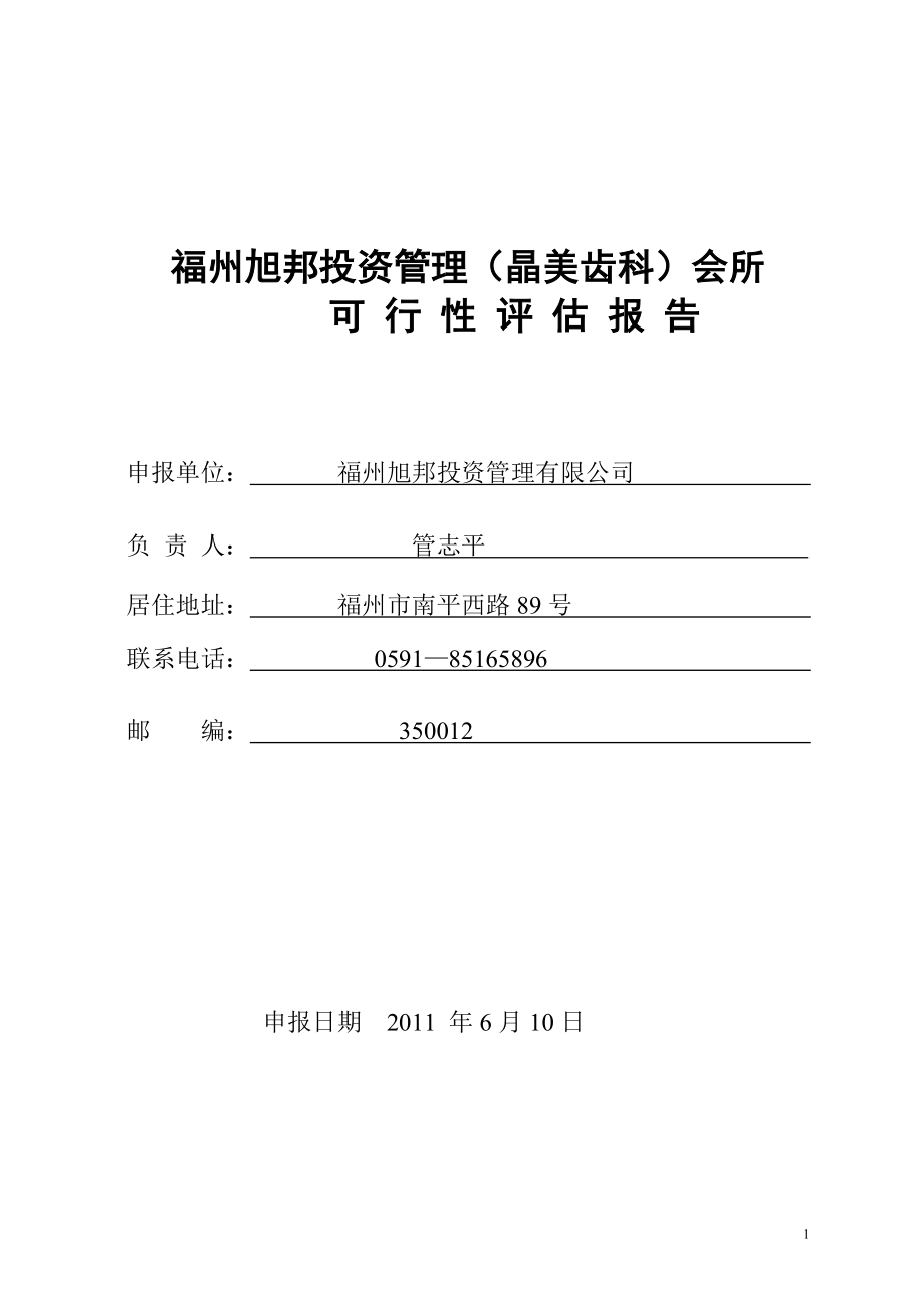 (清洁版)福州晶美齿科会所投资可行性评估报告6.8_第1页