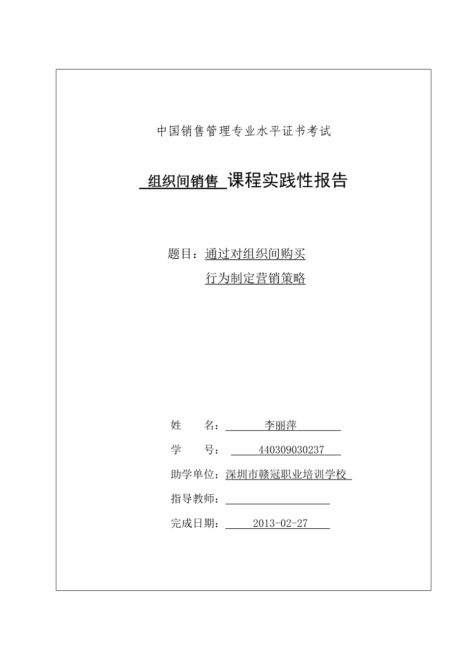 深圳大學(xué)組織間銷售實踐報告 (參考范文)_第1頁