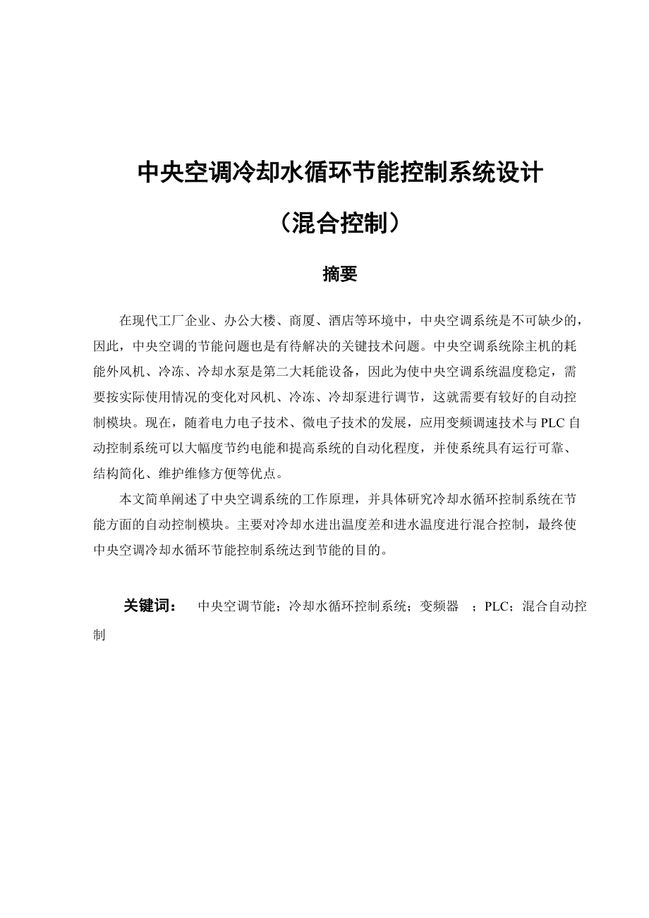 中央空调冷却水循环节能控制系统设计 （混合控制）毕业设计（论文）word格式_第1页