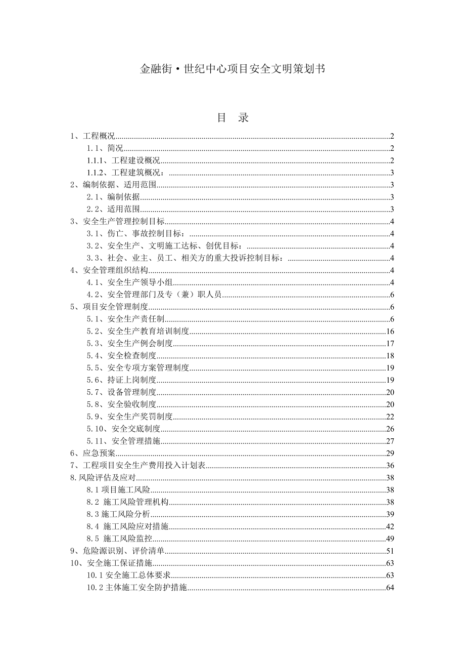 天津某多层框架结构住宅群工程安全文明策划书_第1页