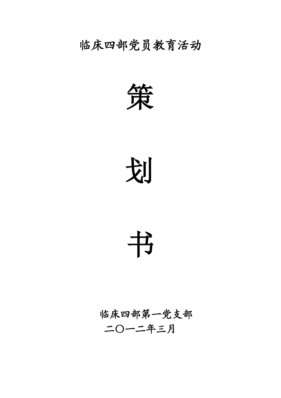 醫(yī)院黨員教育活動(dòng)策劃書_第1頁(yè)