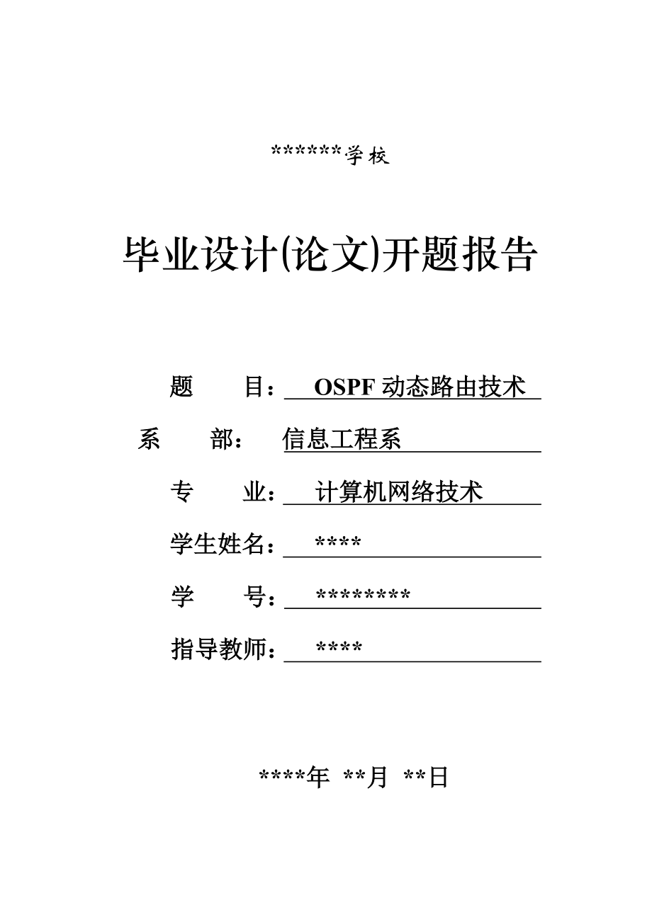 毕业设计（论文）OSPF动态路由技术_第1页