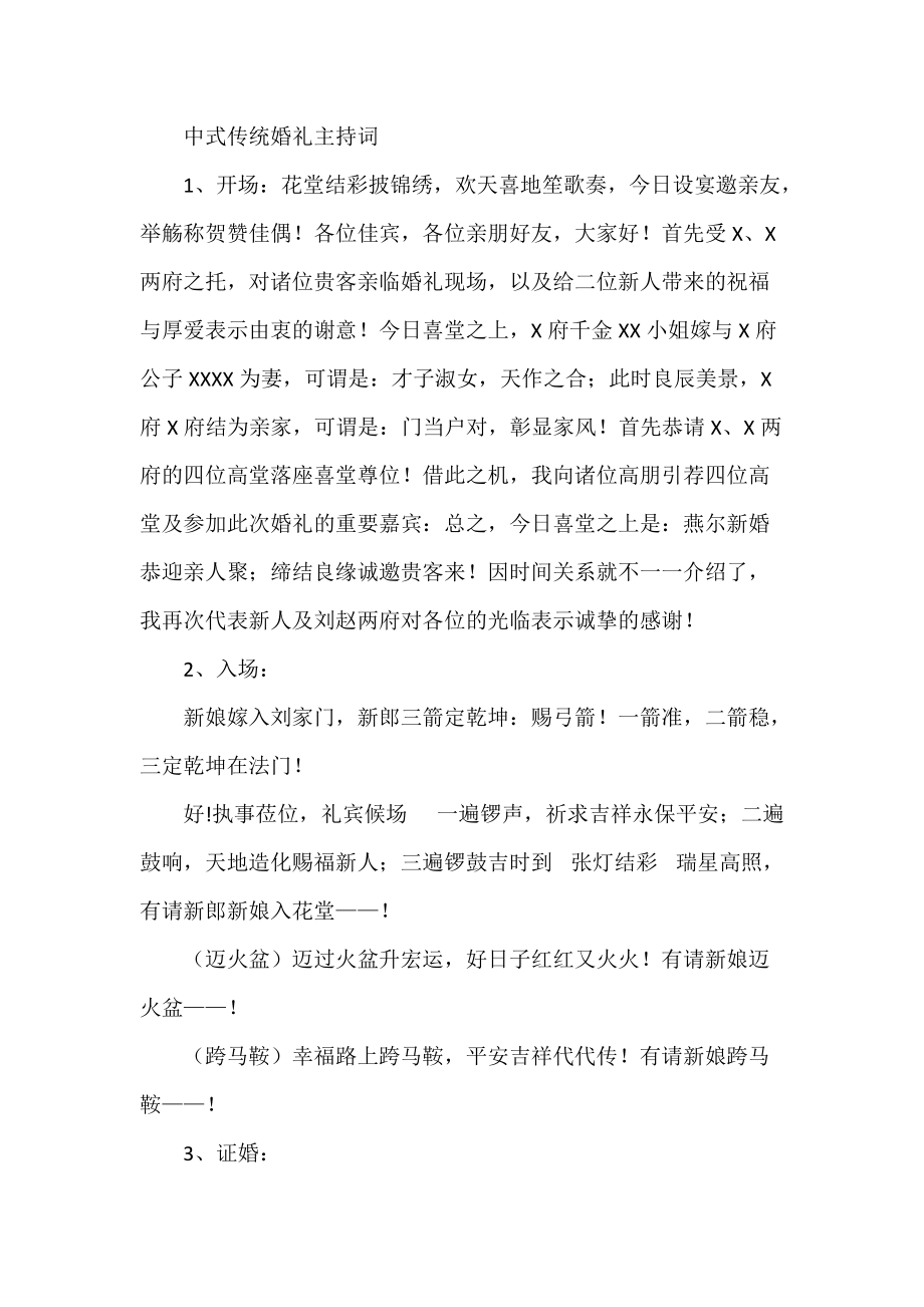 中式传统婚礼主持词_第1页