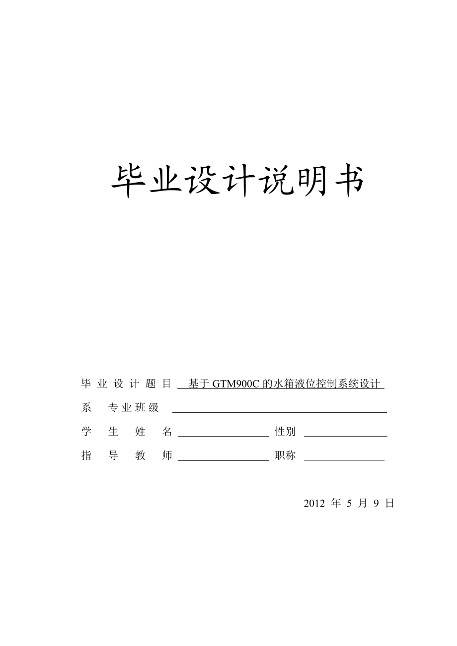 基于GTM900C的水箱液位控制系统设计_第1页