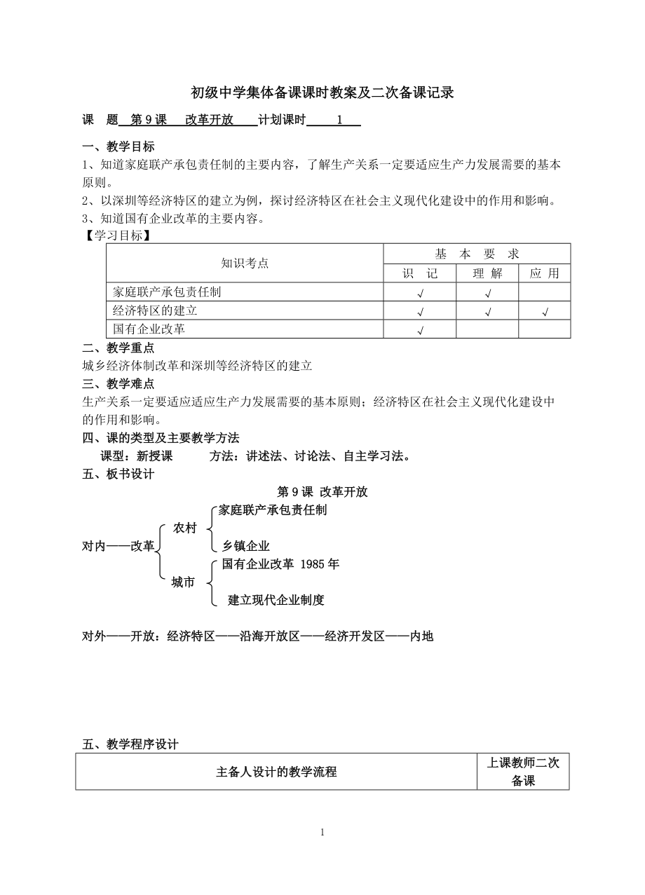 人教版初中历史八年级下册《改革开放》教案_第1页