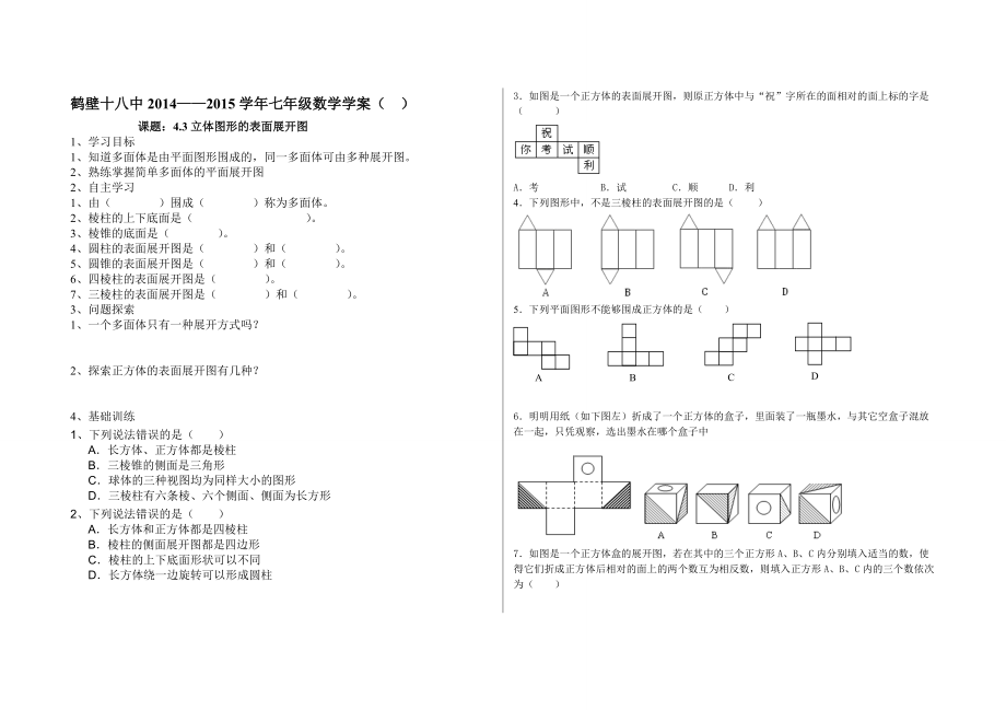 43立體圖形的表面展開圖導(dǎo)學(xué)案_第1頁