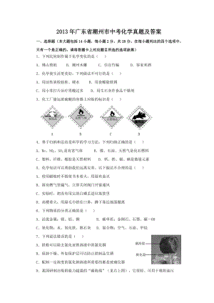 2013年廣東省潮州市中考化學(xué)真題及答案