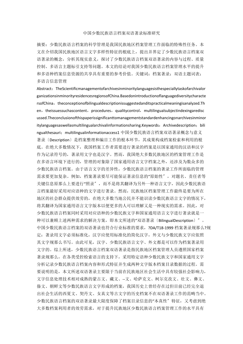 中国少数民族语言档案双语著录规范研究_第1页