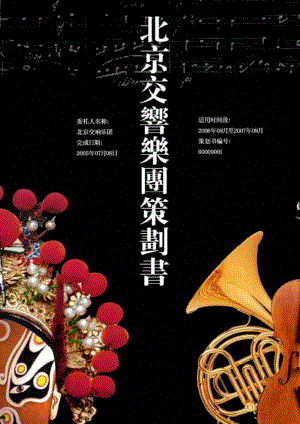 北京交响乐团广告营销策划书