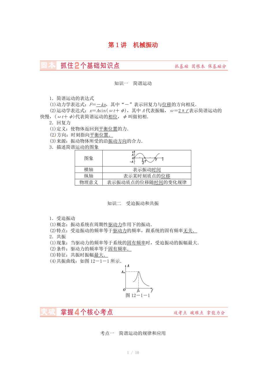 （新課標(biāo)）河南省2015高考物理總復(fù)習(xí)講義 第12章 第1講 機(jī)械振動(dòng)_第1頁(yè)