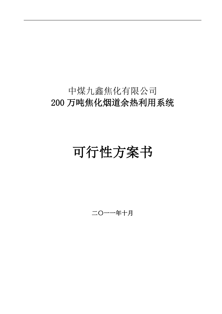 中煤九鑫200万吨焦化烟道余热利用系统可行性报告_第1页