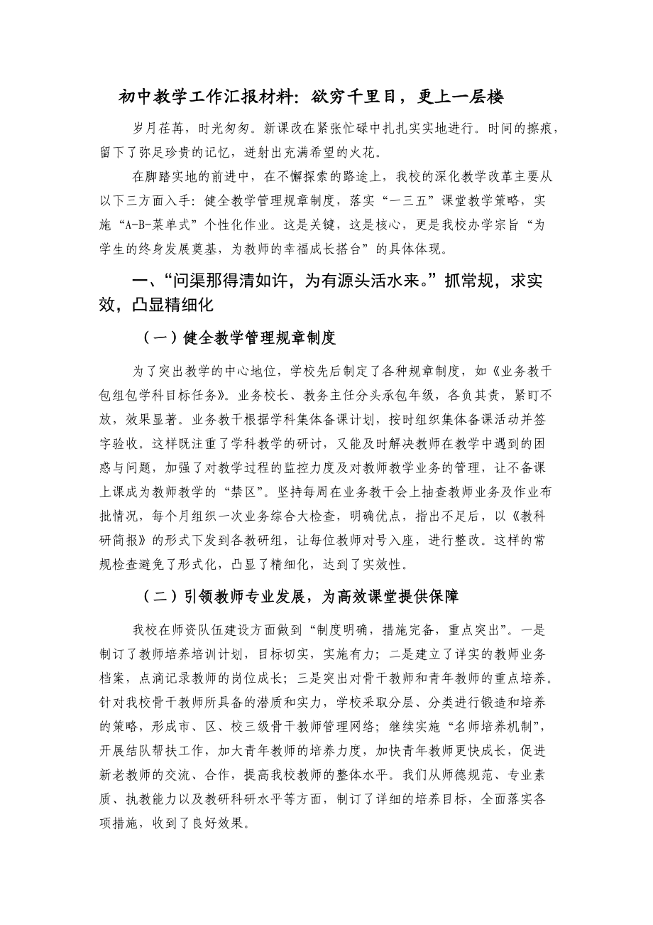 初中教學(xué)工作匯報材料：欲窮千里目更上一層樓_第1頁