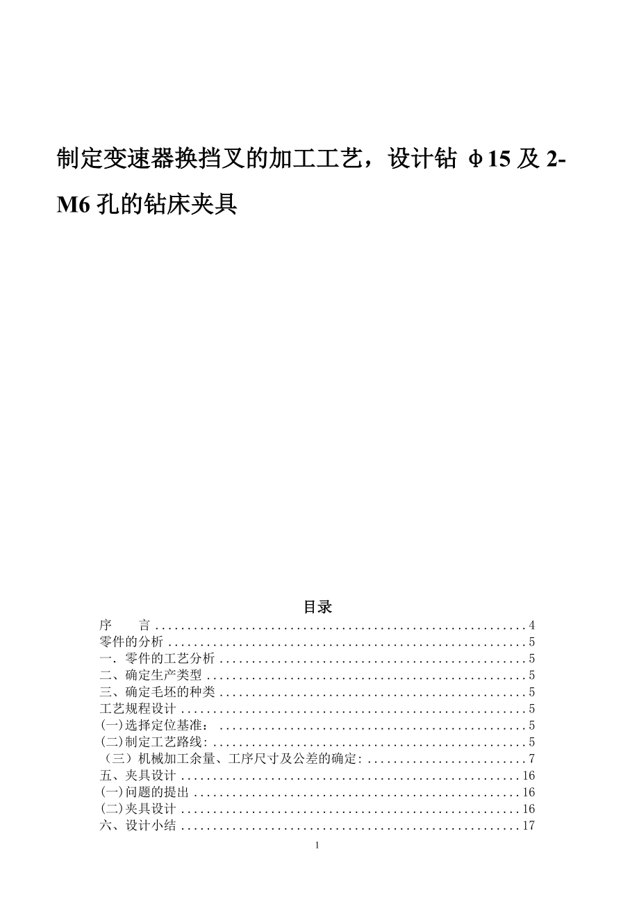 制定變速器換擋叉的加工工藝設(shè)計(jì)機(jī)械制造夾具設(shè)計(jì)_第1頁