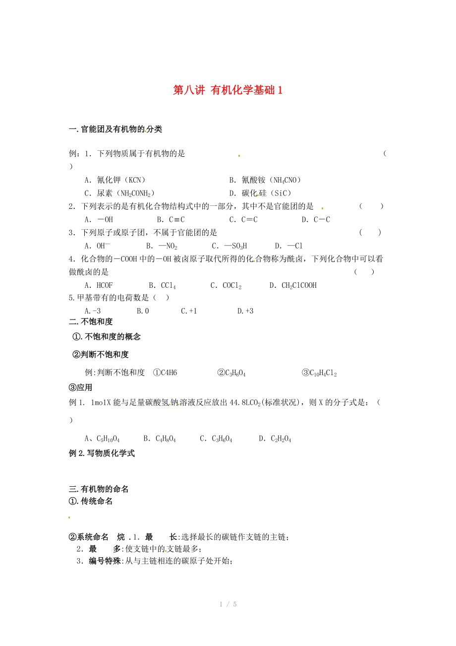 （衔接课程）2014年高二升高三化学暑假辅导资料 第八讲 有机化学基础_第1页