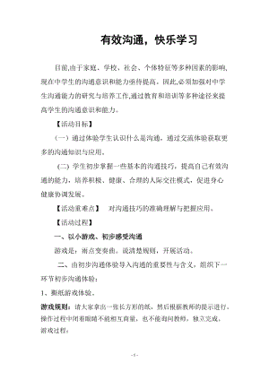 小学心理健康课《有效沟通快乐学习》教案