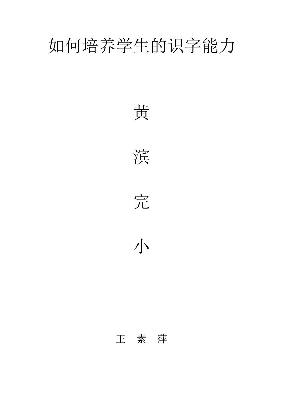 [二年級語文]如何培養(yǎng)學生的識字能力_第1頁