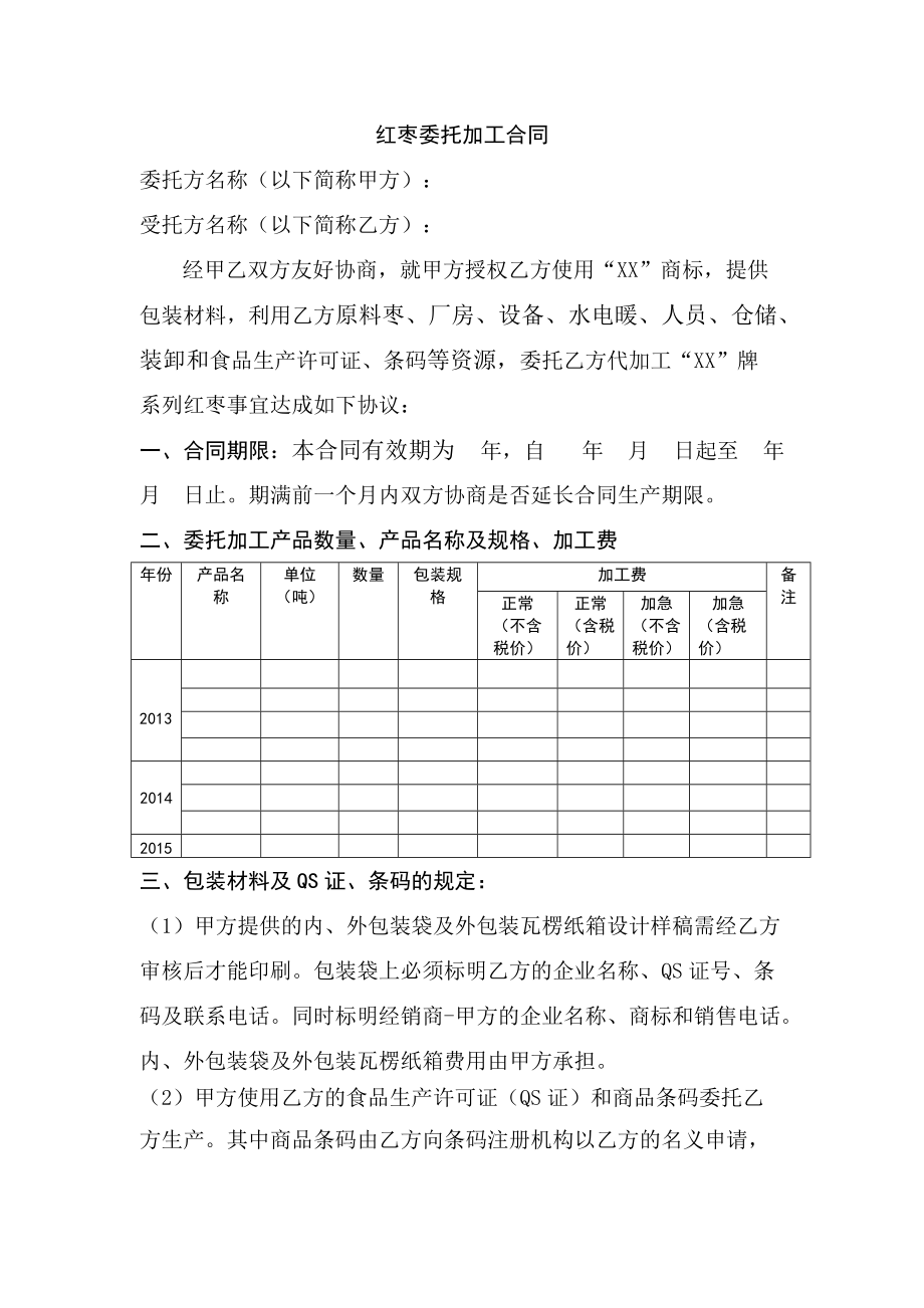 紅棗委托加工合同_第1頁