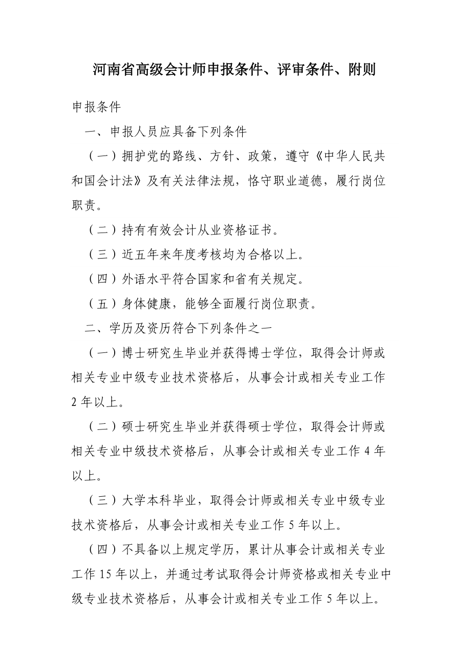 河南省高级会计师申报条件、评审条件、附则_第1页